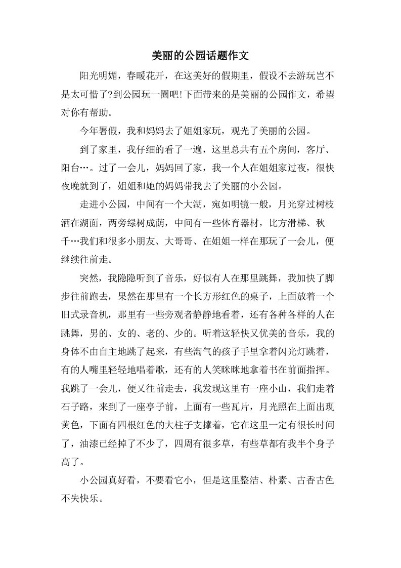 美丽的公园话题作文