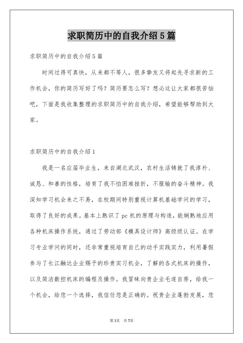 求职简历中的自我介绍5篇