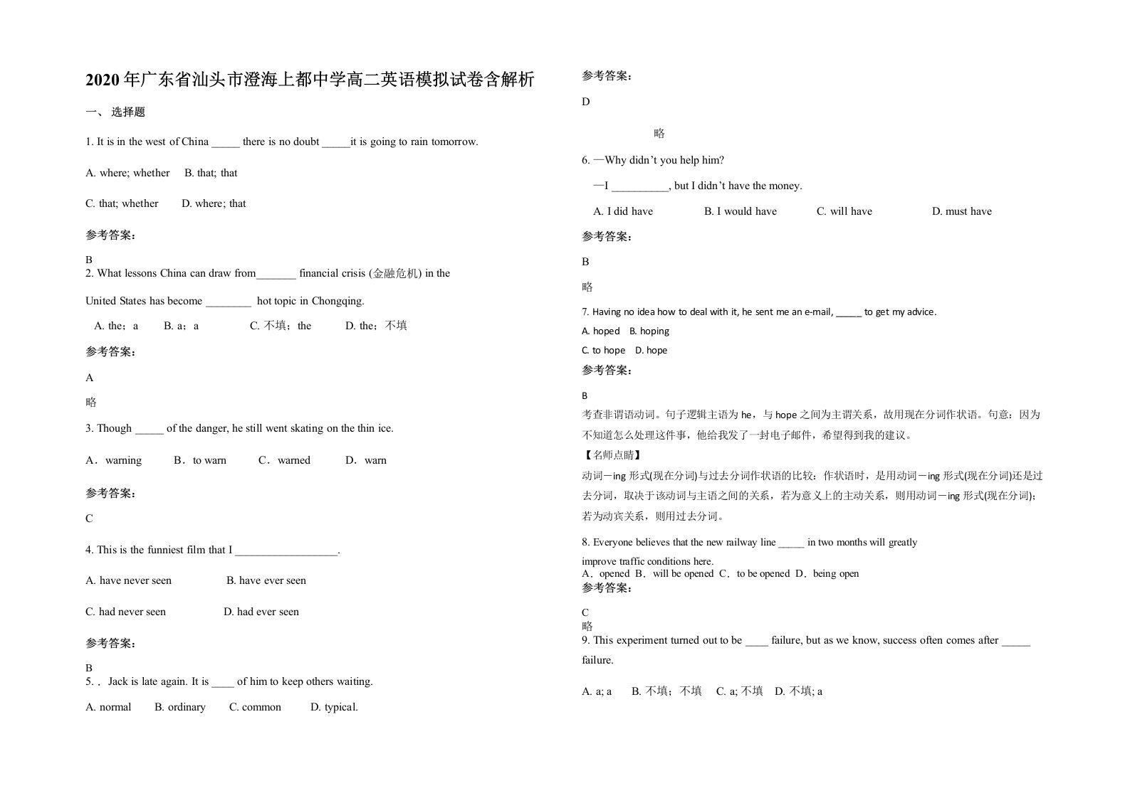 2020年广东省汕头市澄海上都中学高二英语模拟试卷含解析