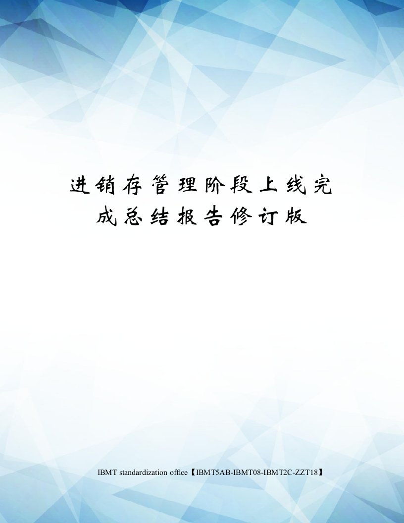 进销存管理阶段上线完成总结报告