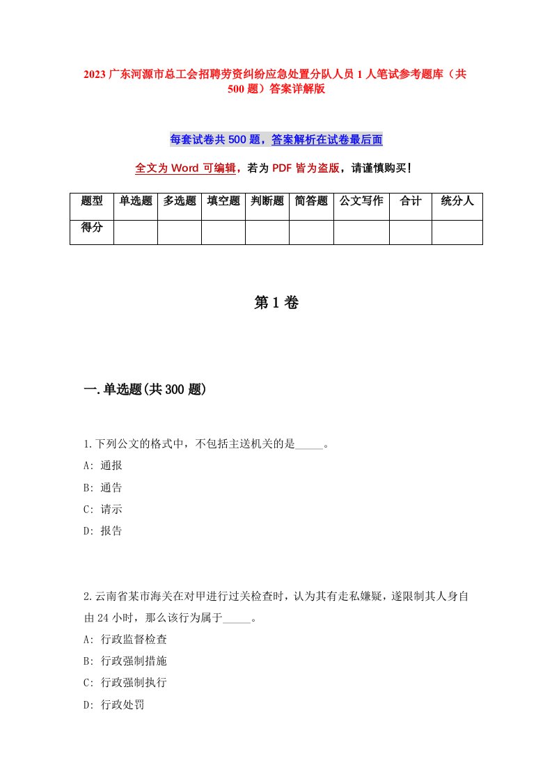 2023广东河源市总工会招聘劳资纠纷应急处置分队人员1人笔试参考题库共500题答案详解版