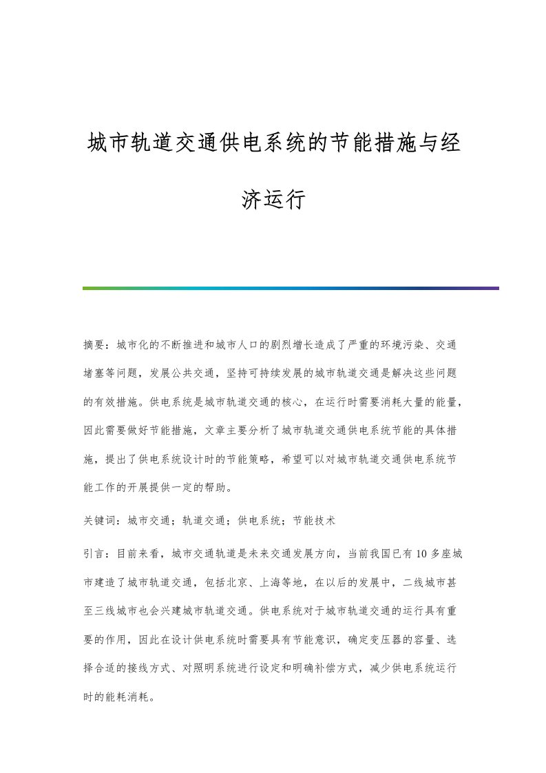 城市轨道交通供电系统的节能措施与经济运行