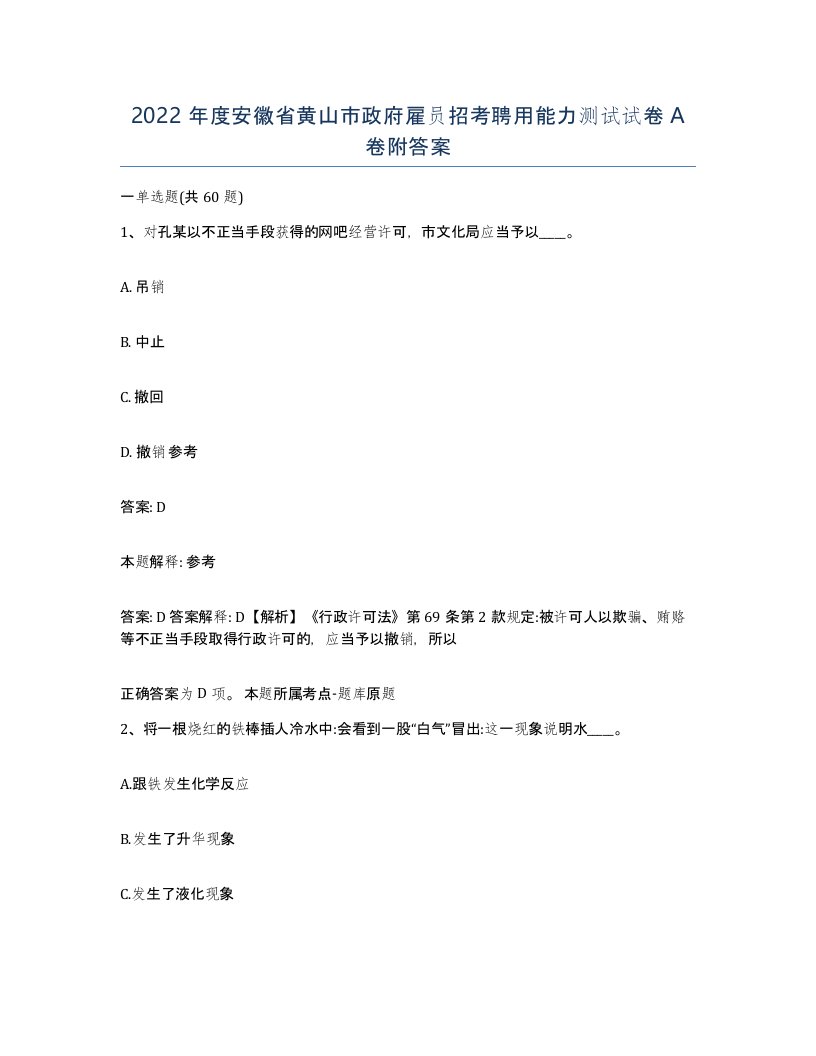 2022年度安徽省黄山市政府雇员招考聘用能力测试试卷A卷附答案