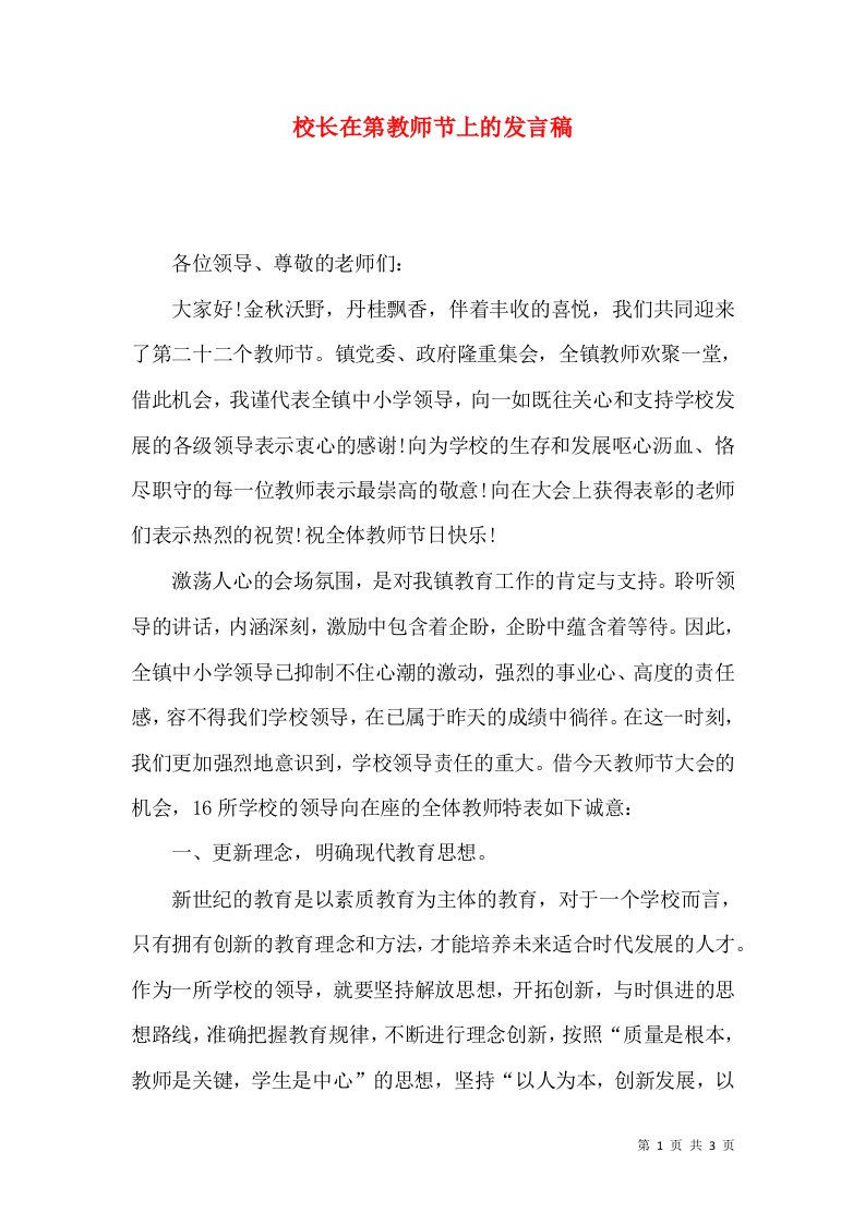 校长在第教师节上的发言稿