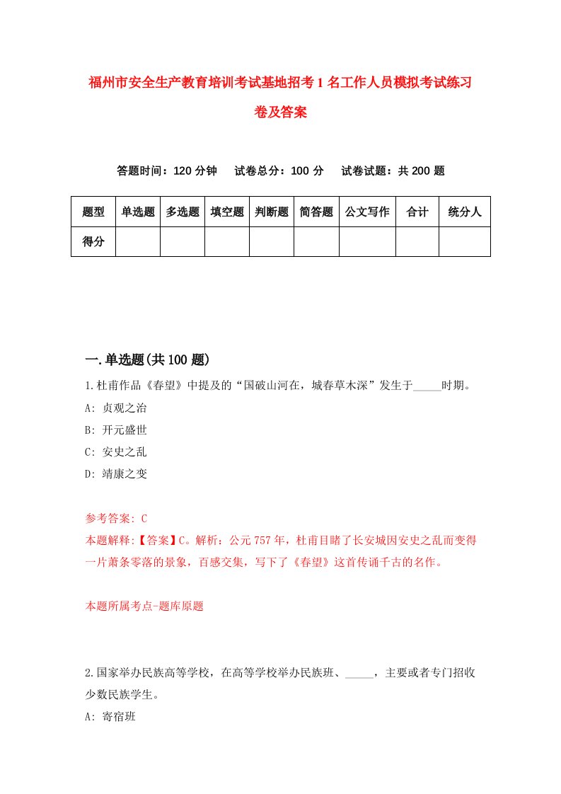 福州市安全生产教育培训考试基地招考1名工作人员模拟考试练习卷及答案第0套