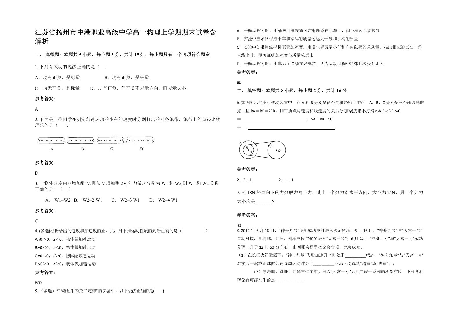 江苏省扬州市中港职业高级中学高一物理上学期期末试卷含解析