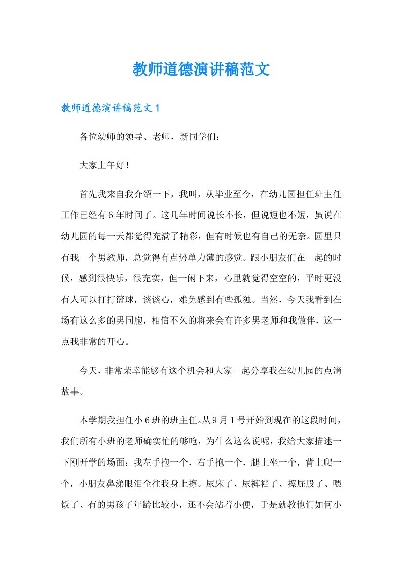 教师道德演讲稿范文