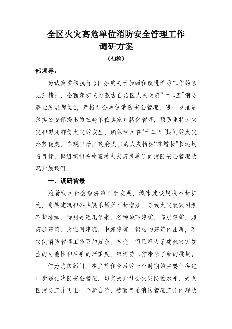 全区火灾高危单位消防安全管理工作调研方案