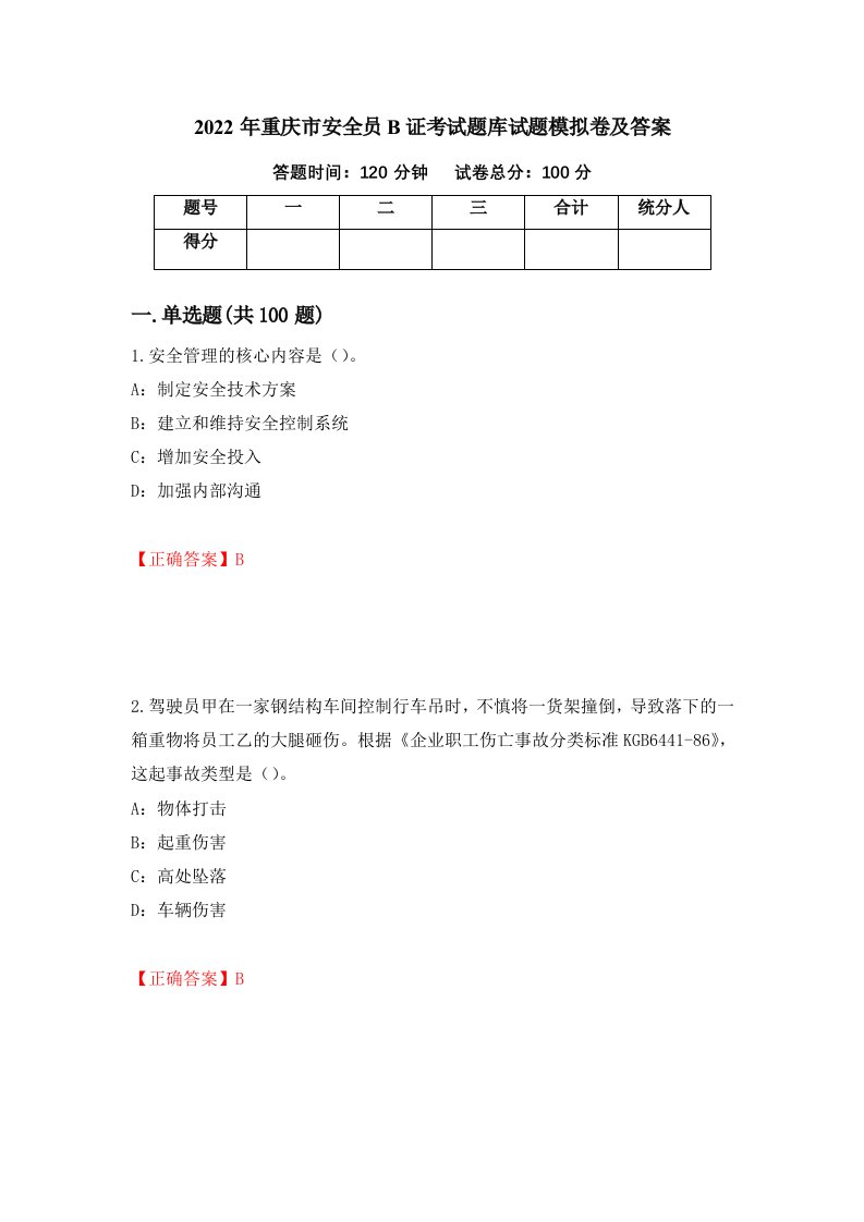 2022年重庆市安全员B证考试题库试题模拟卷及答案51