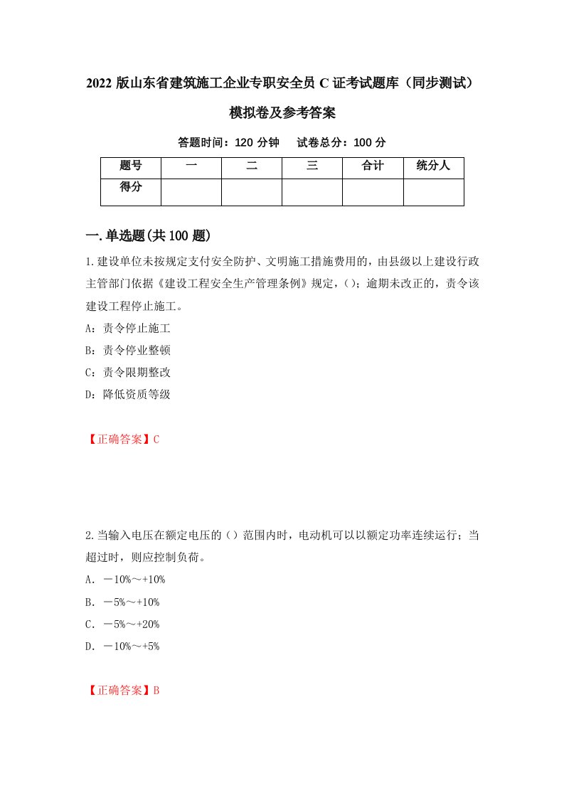 2022版山东省建筑施工企业专职安全员C证考试题库同步测试模拟卷及参考答案91