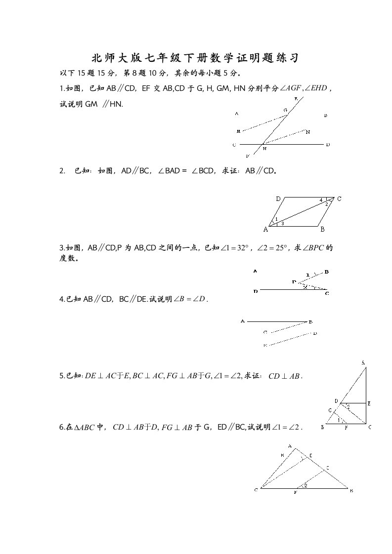 北师大版七年级下册数学证明题练习