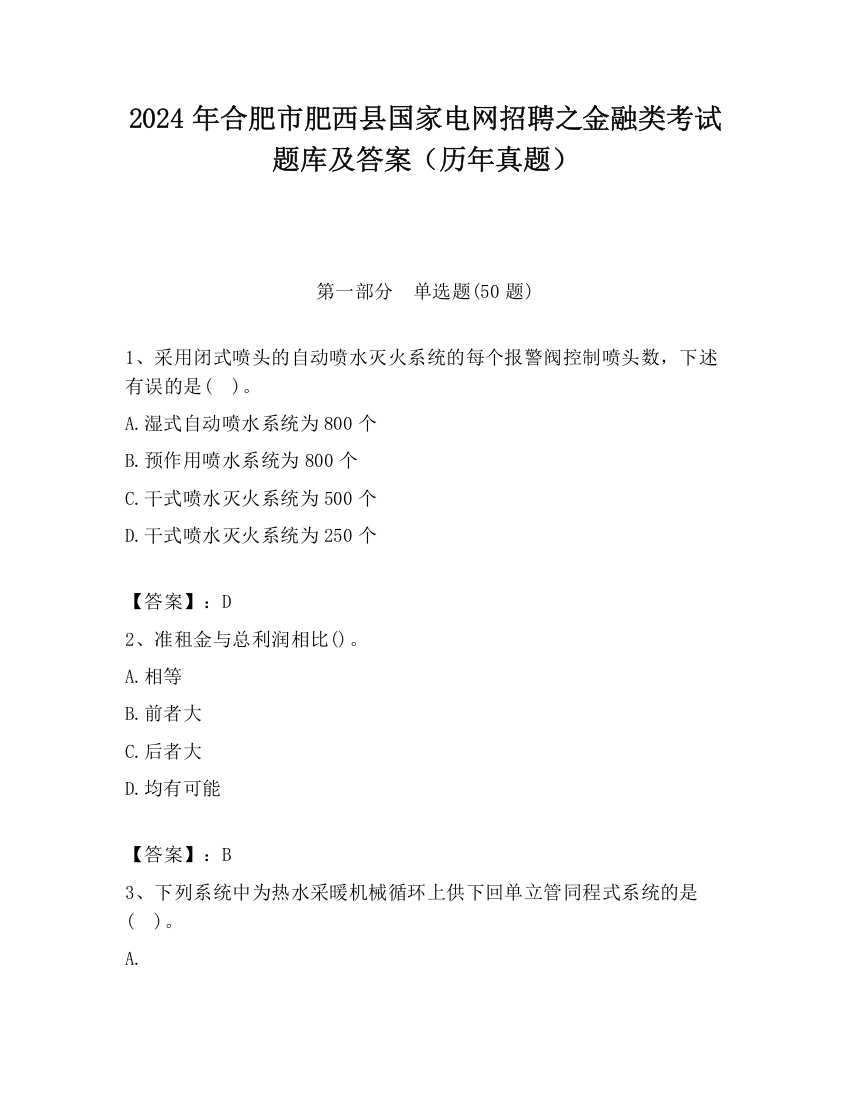 2024年合肥市肥西县国家电网招聘之金融类考试题库及答案（历年真题）