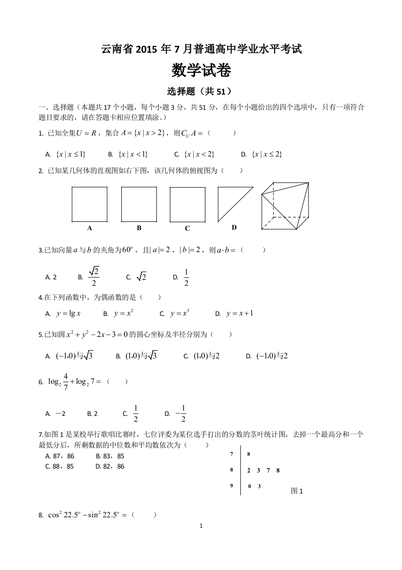 云南省2015年7月普通高中学业水平考试数学试卷(无答案)