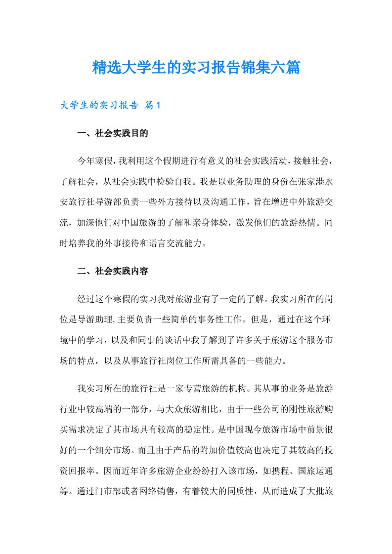 精选大学生的实习报告锦集六篇