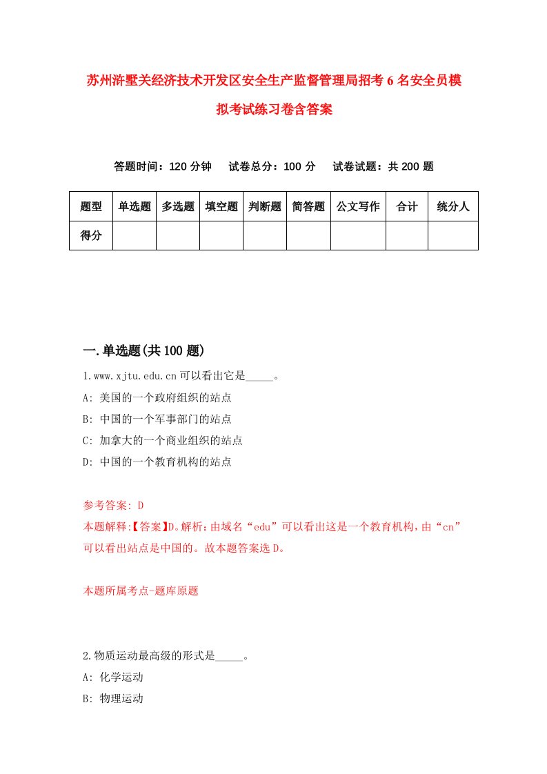 苏州浒墅关经济技术开发区安全生产监督管理局招考6名安全员模拟考试练习卷含答案第1期