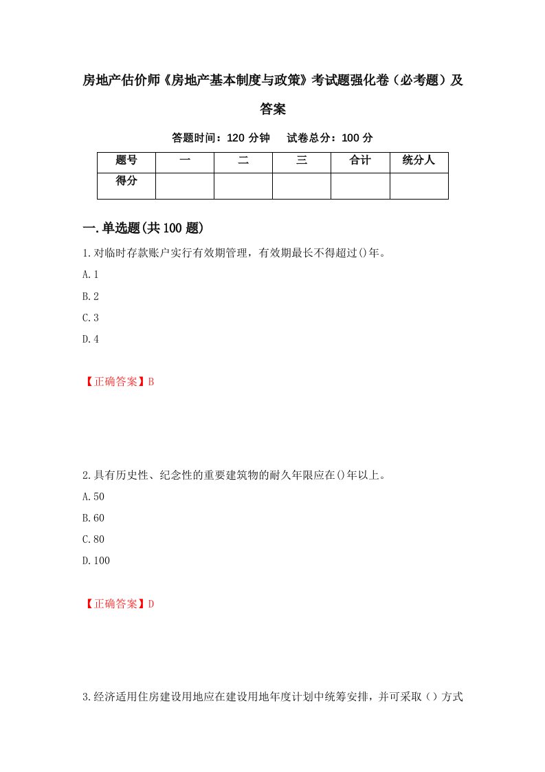 房地产估价师房地产基本制度与政策考试题强化卷必考题及答案61