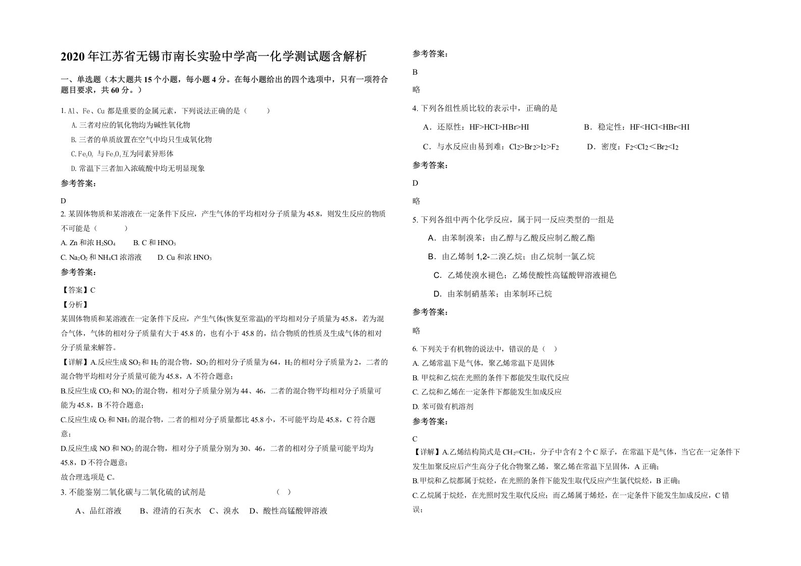 2020年江苏省无锡市南长实验中学高一化学测试题含解析