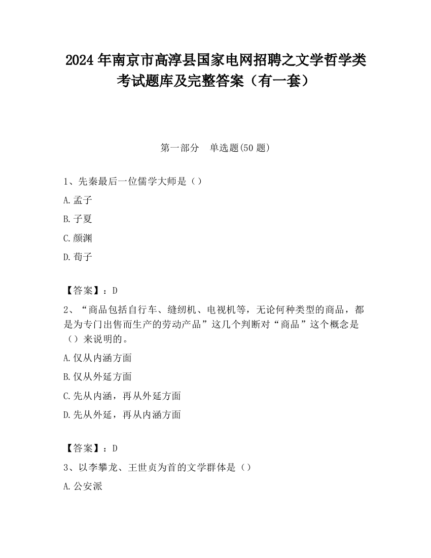 2024年南京市高淳县国家电网招聘之文学哲学类考试题库及完整答案（有一套）