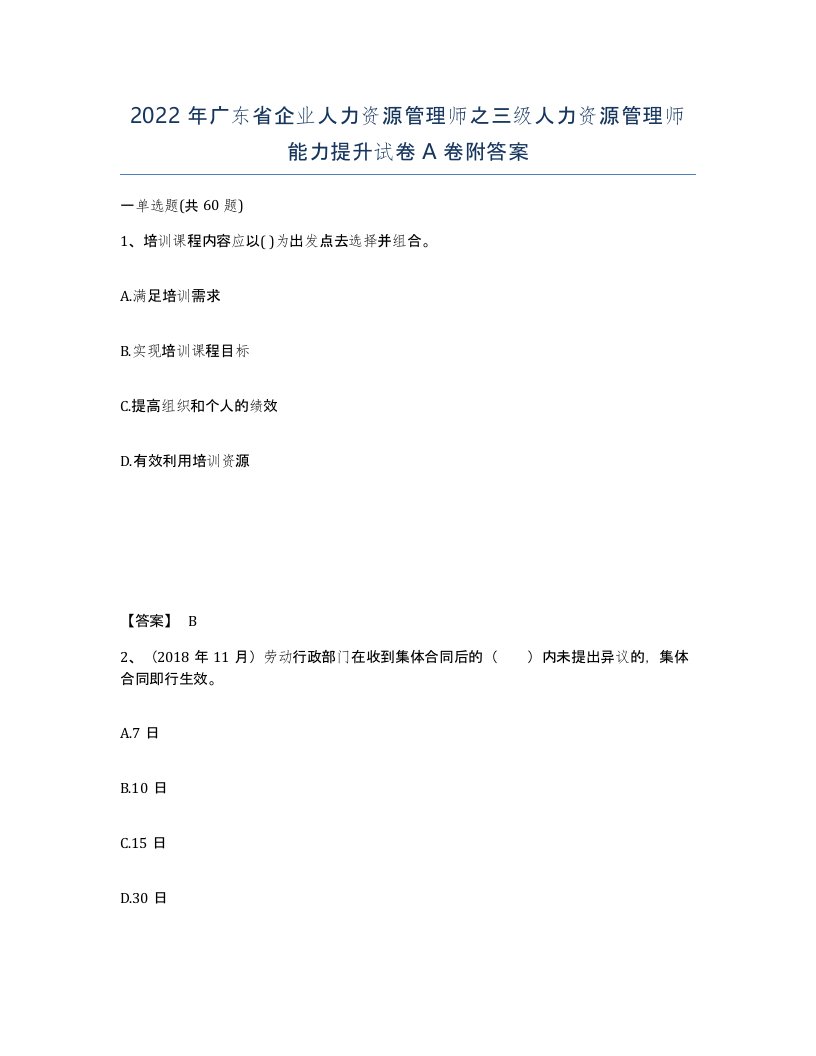 2022年广东省企业人力资源管理师之三级人力资源管理师能力提升试卷A卷附答案