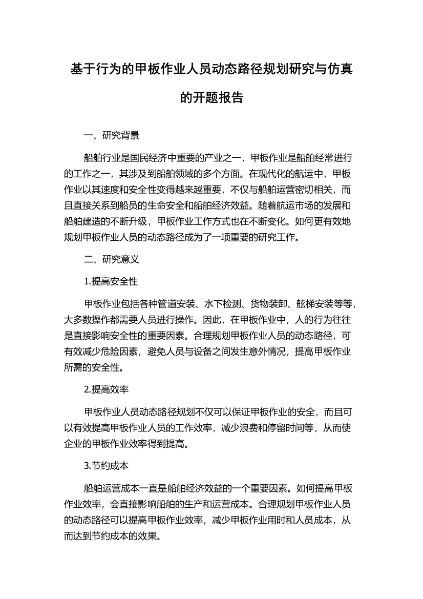 基于行为的甲板作业人员动态路径规划研究与仿真的开题报告