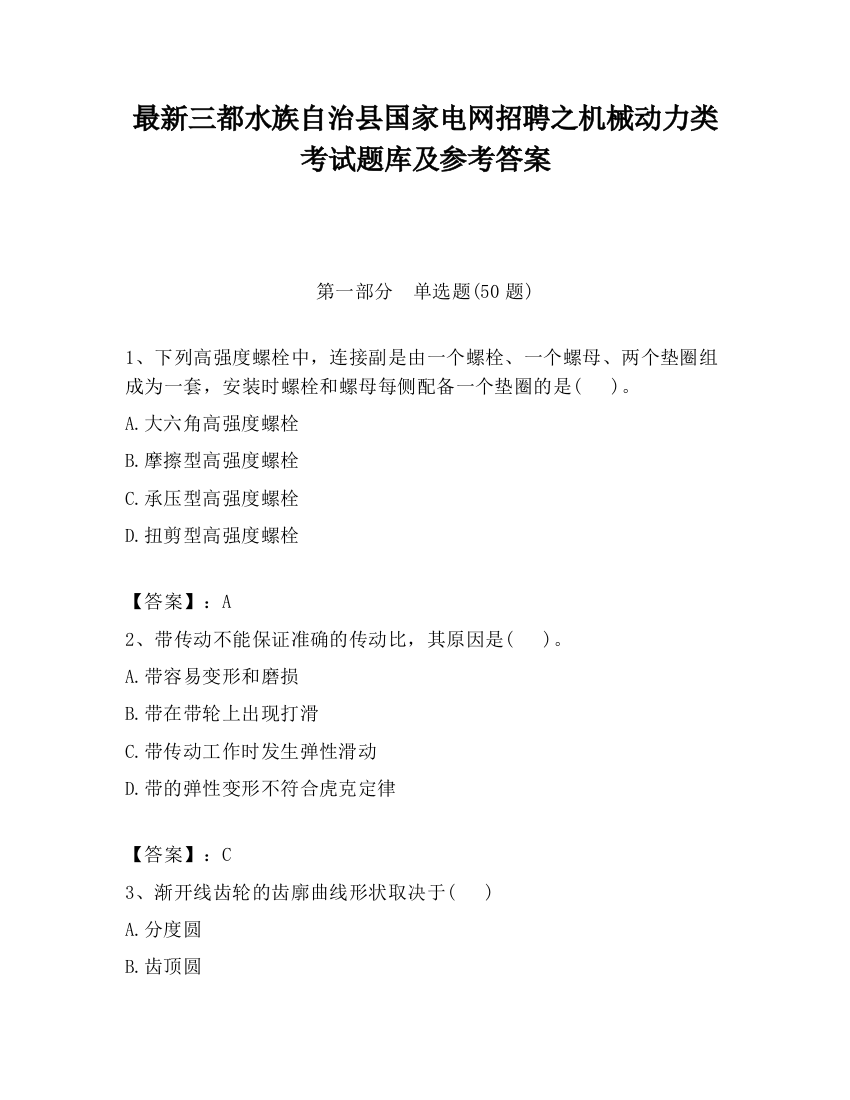 最新三都水族自治县国家电网招聘之机械动力类考试题库及参考答案