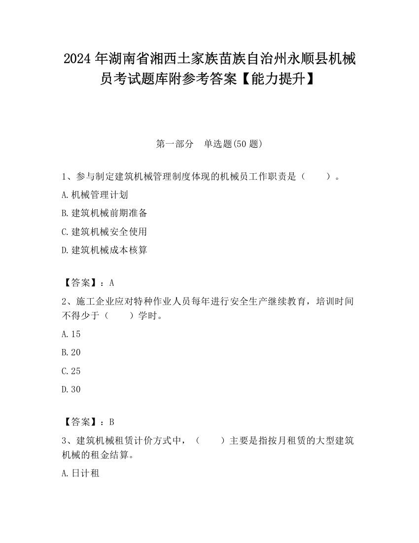 2024年湖南省湘西土家族苗族自治州永顺县机械员考试题库附参考答案【能力提升】