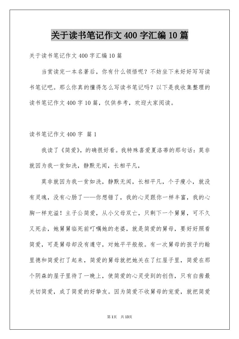 关于读书笔记作文400字汇编10篇