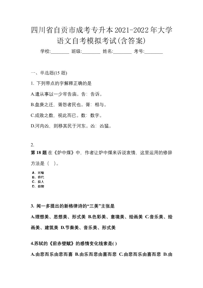 四川省自贡市成考专升本2021-2022年大学语文自考模拟考试含答案