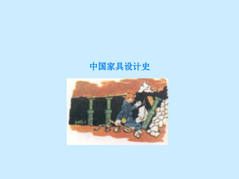 中国家具设计史