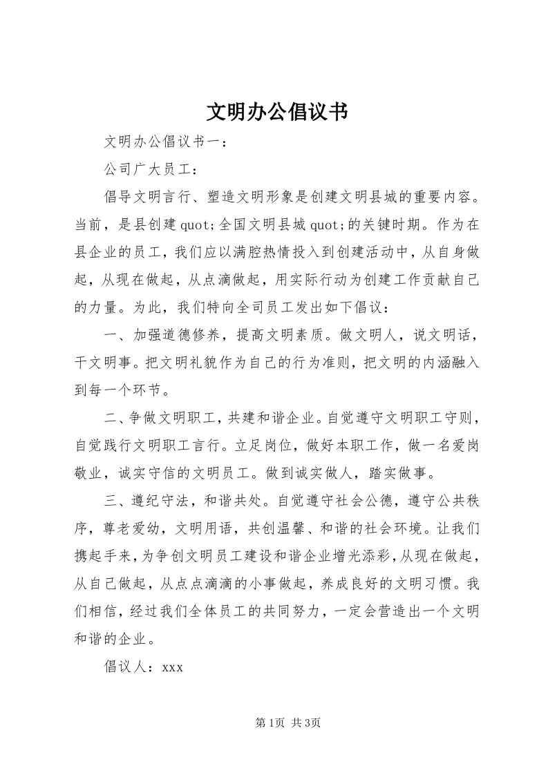 6文明办公倡议书