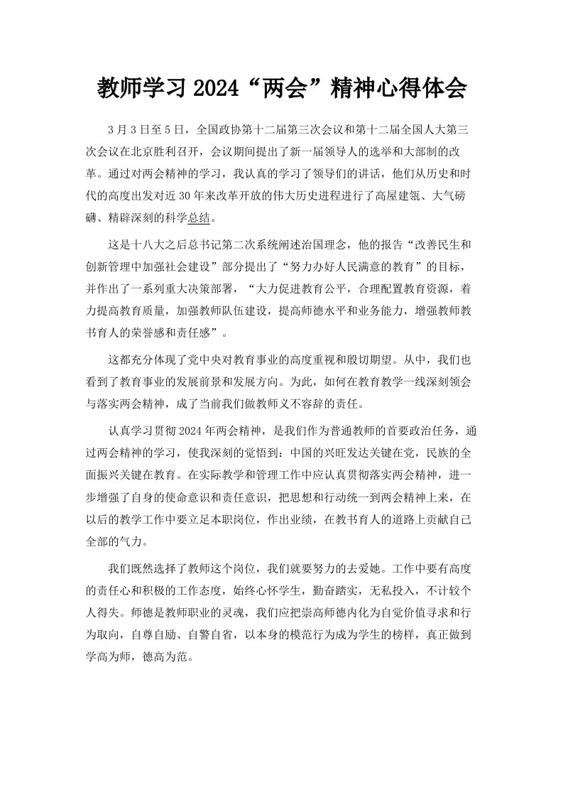 教师学习2024两会精神心得体会