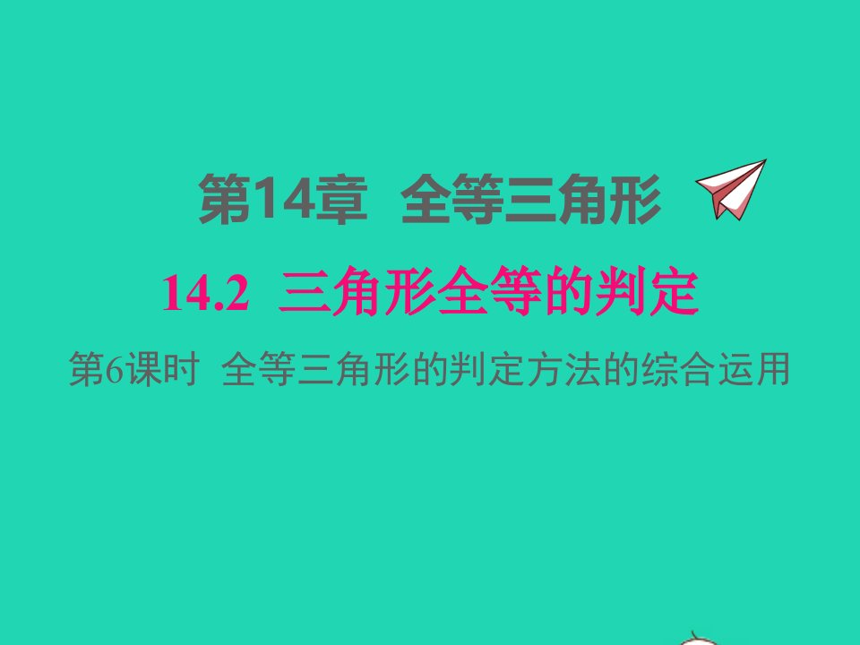 2022八年级数学上册第14章全等三角形14.2三角形全等的判定14.2.6全等三角形的判定方法的综合运用同步课件新版沪科版