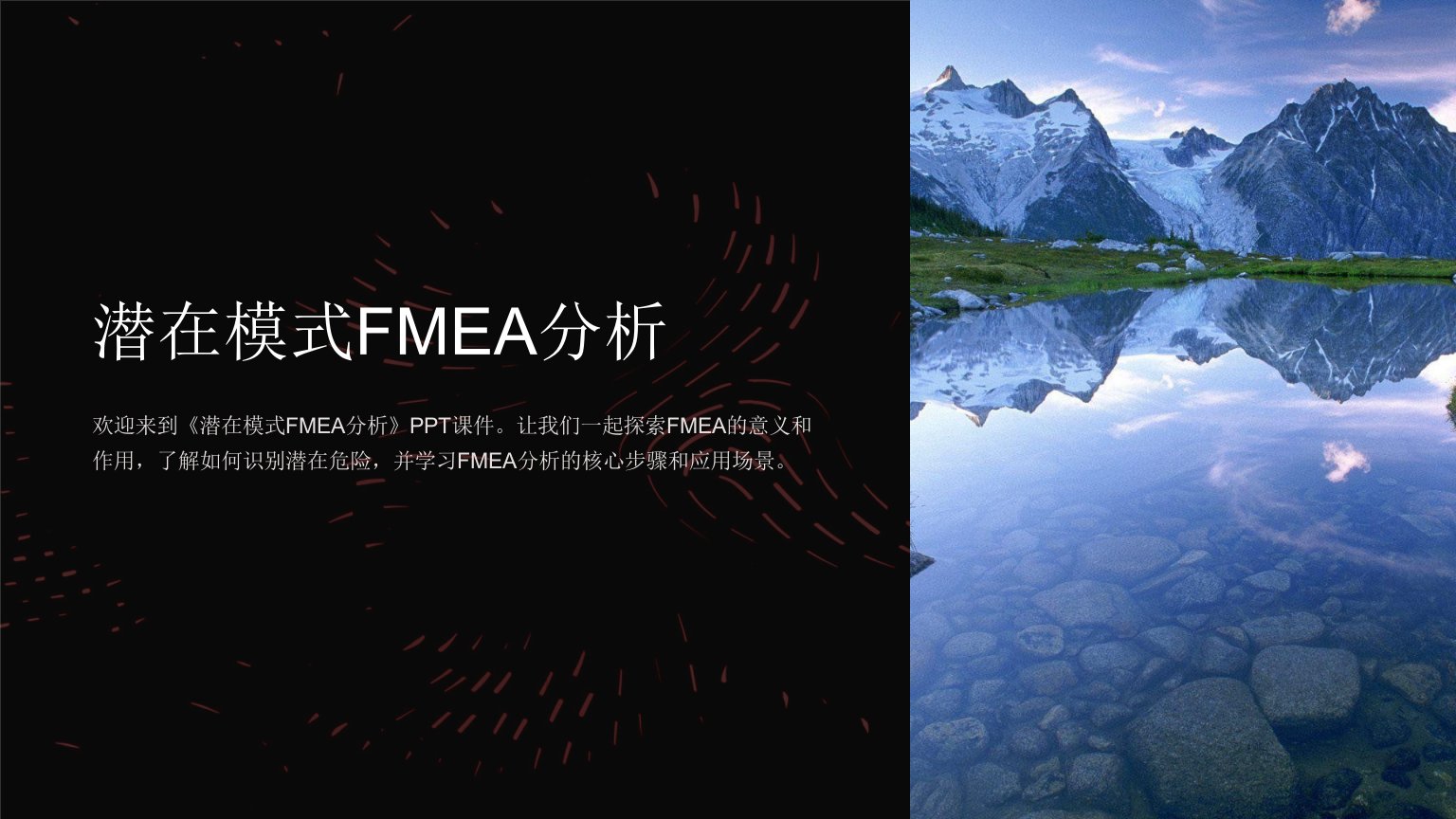 《潜在模式FMEA分析》课件