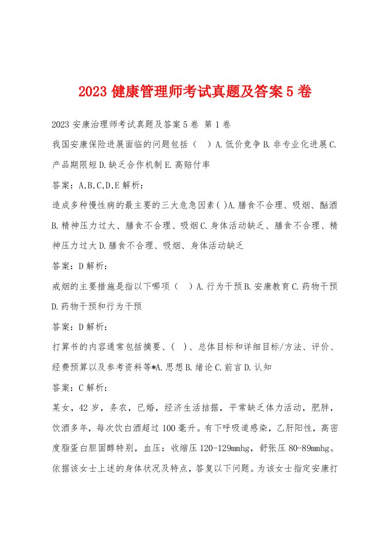 2023健康管理师考试真题及答案5卷