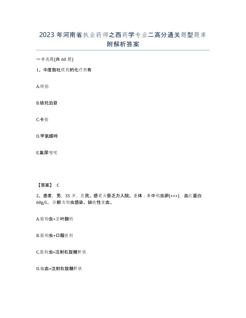 2023年河南省执业药师之西药学专业二高分通关题型题库附解析答案