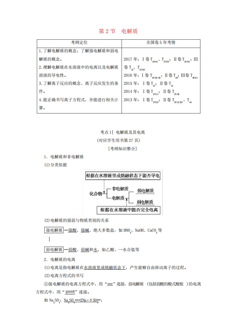 2019年高考化学一轮复习第2章元素与物质世界第2节电解质学案鲁科版