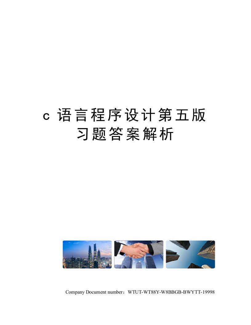 c语言程序设计第五版习题答案解析