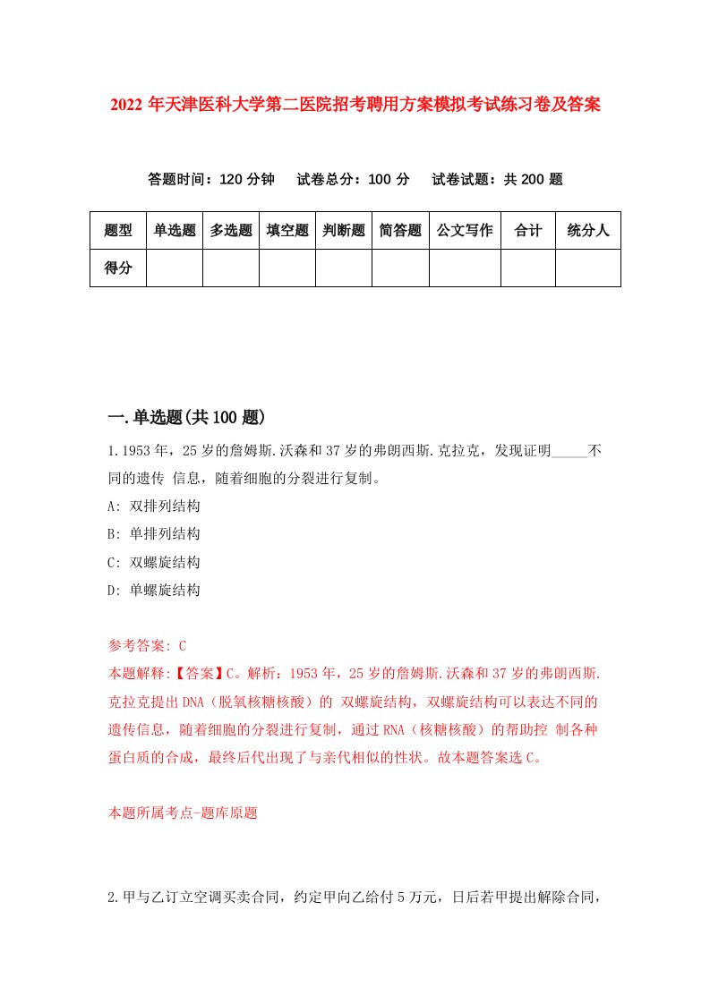 2022年天津医科大学第二医院招考聘用方案模拟考试练习卷及答案第0卷