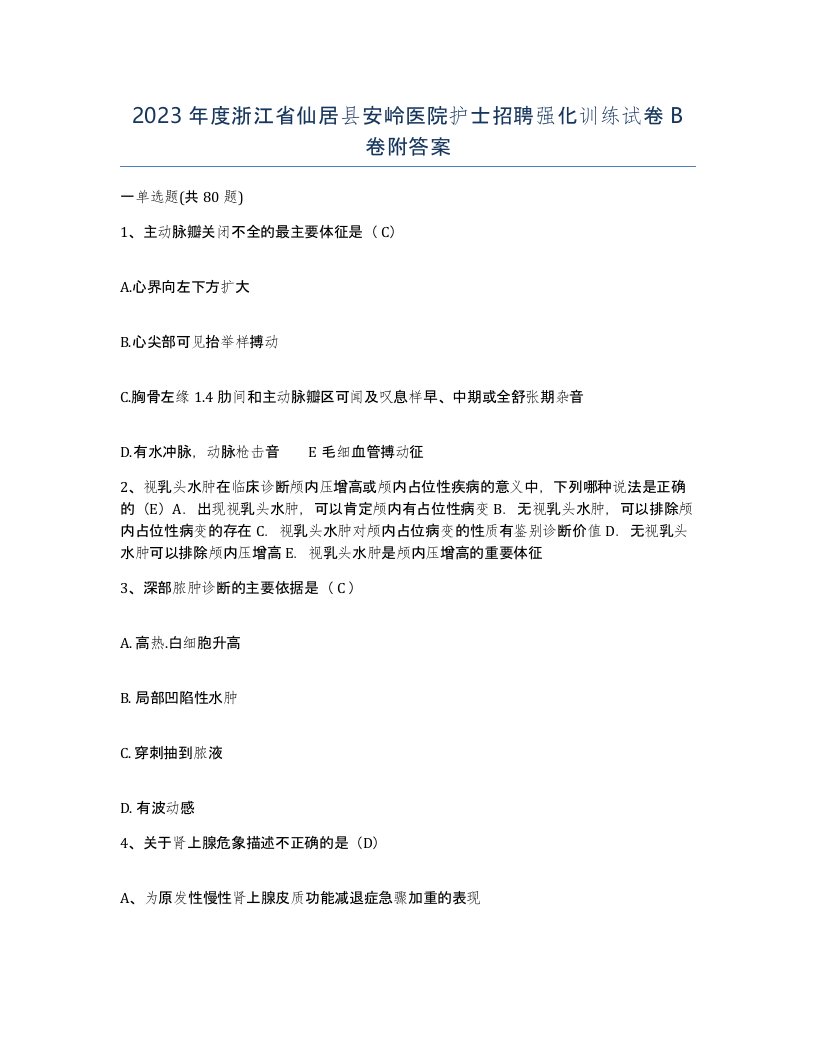 2023年度浙江省仙居县安岭医院护士招聘强化训练试卷B卷附答案