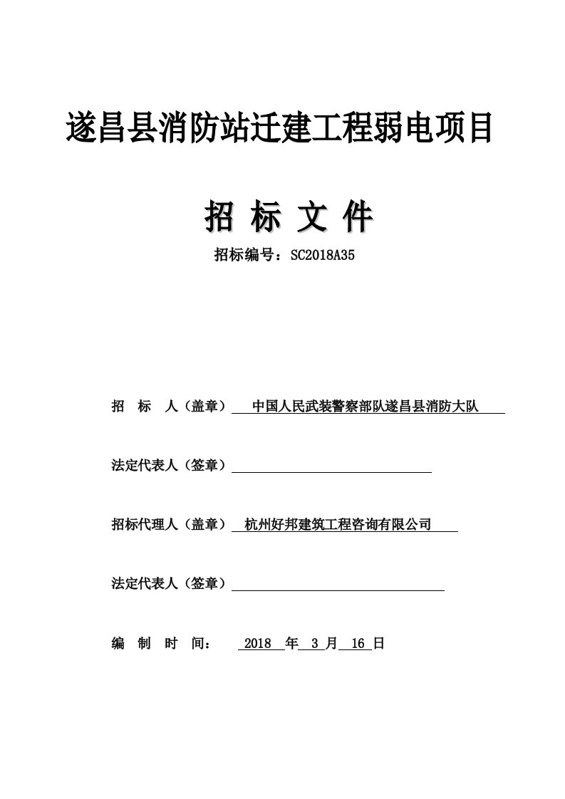 遂昌消防站迁建工程弱电项目