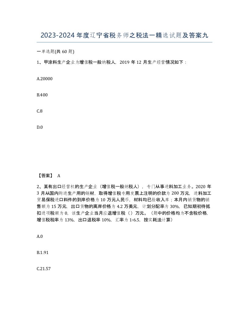 2023-2024年度辽宁省税务师之税法一试题及答案九