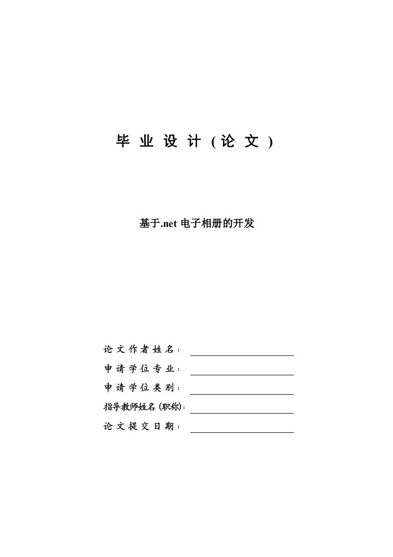 基于.NET电子相册的开发—计算机毕业设计(论文)