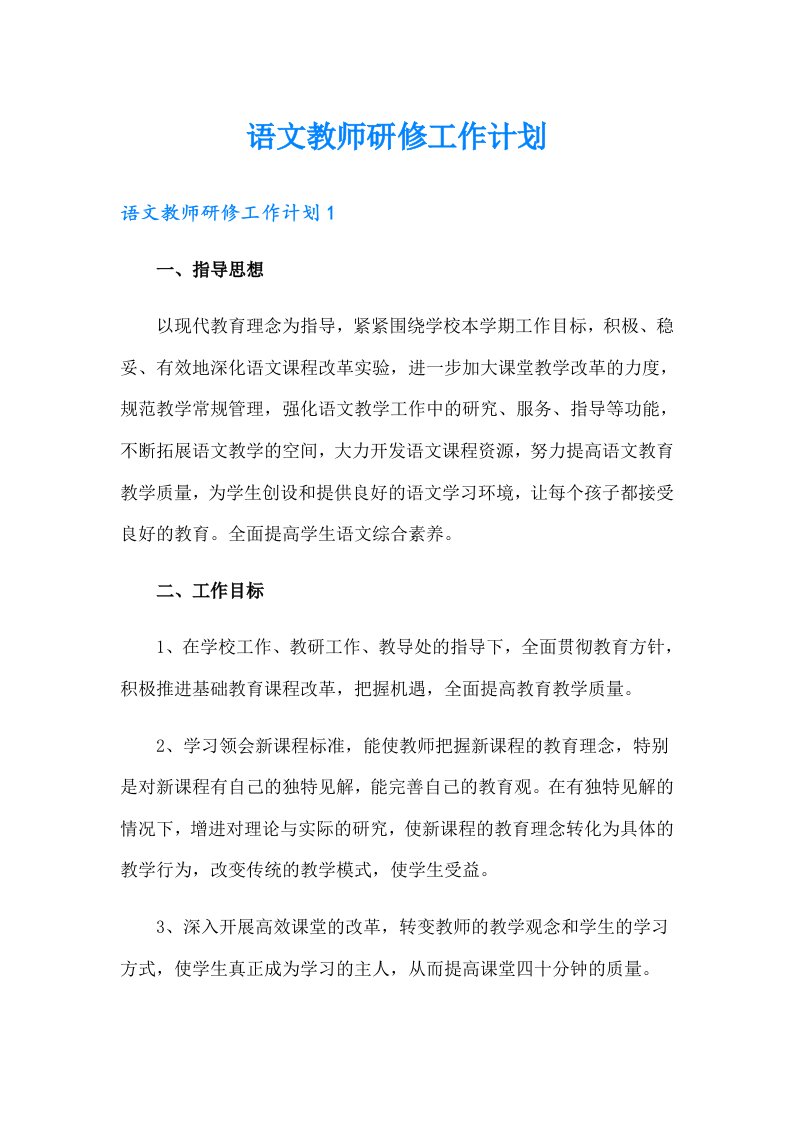 语文教师研修工作计划