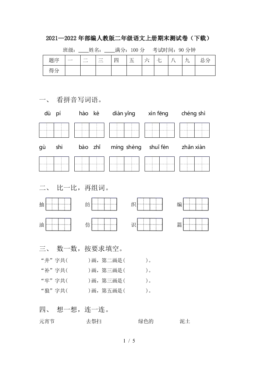 2021—2022年部编人教版二年级语文上册期末测试卷(下载)