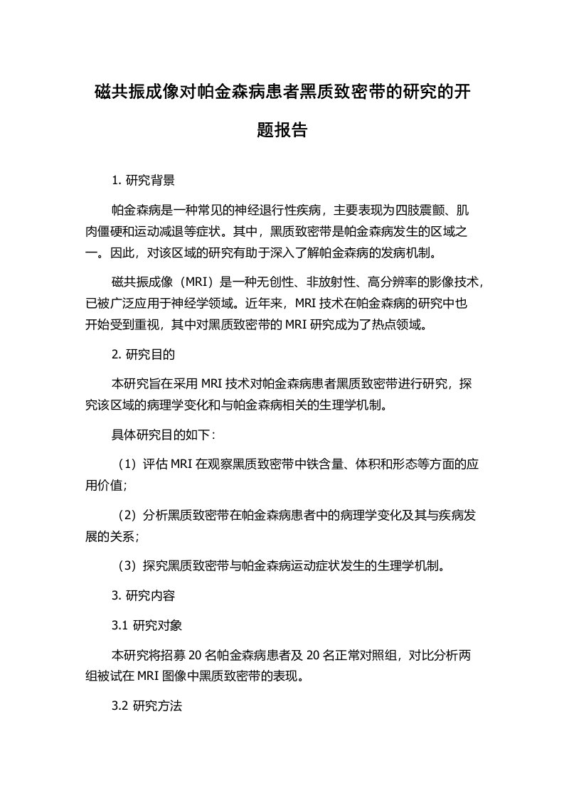 磁共振成像对帕金森病患者黑质致密带的研究的开题报告