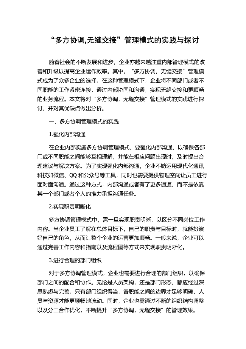 “多方协调,无缝交接”管理模式的实践与探讨