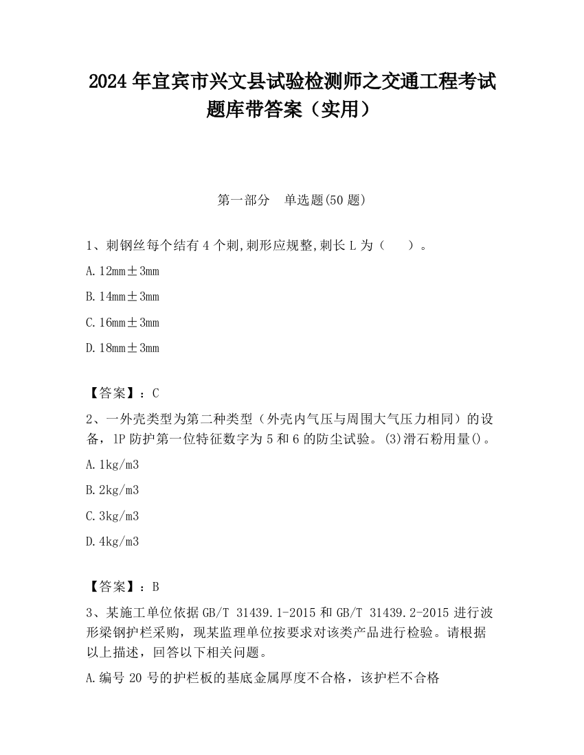 2024年宜宾市兴文县试验检测师之交通工程考试题库带答案（实用）