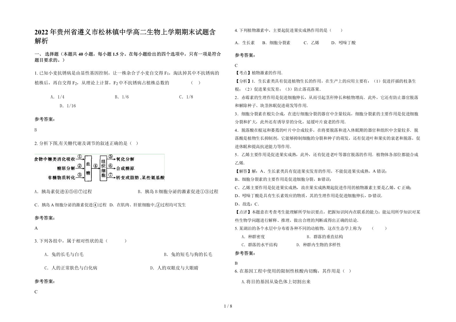 2022年贵州省遵义市松林镇中学高二生物上学期期末试题含解析