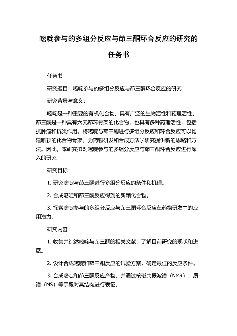 嘧啶参与的多组分反应与茚三酮环合反应的研究的任务书