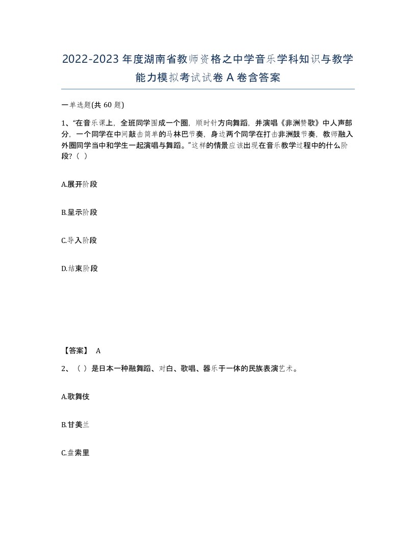 2022-2023年度湖南省教师资格之中学音乐学科知识与教学能力模拟考试试卷A卷含答案